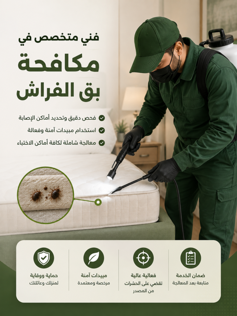 مكافحة بق الفراش